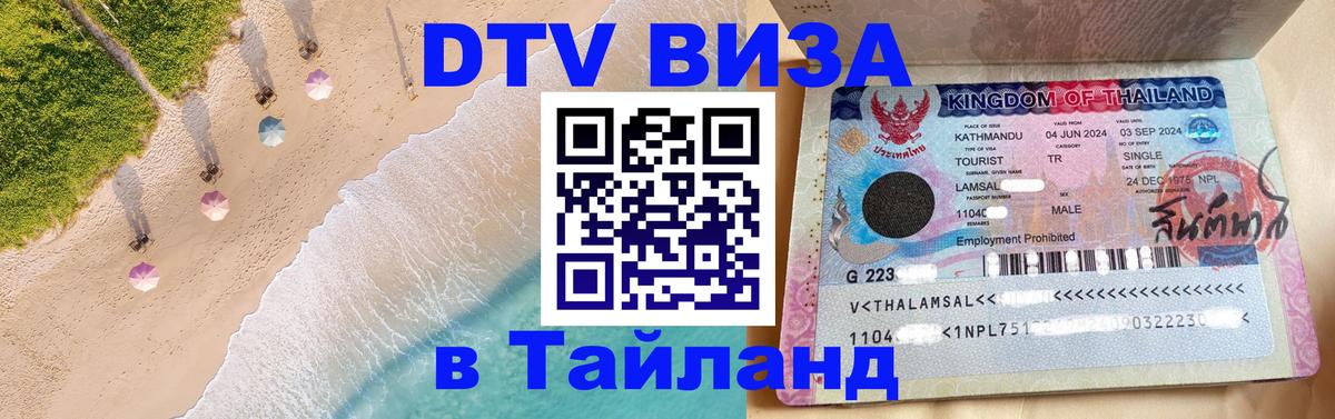 DTV (ДТВ) visa Таиланд 