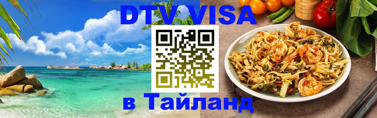 Как сделать DTV визу в Тайланд 