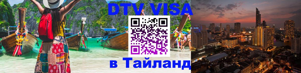 Цены на DTV визу в Таиланд — пакеты услуг, достаточно даже паспорта - 04.10.2025 